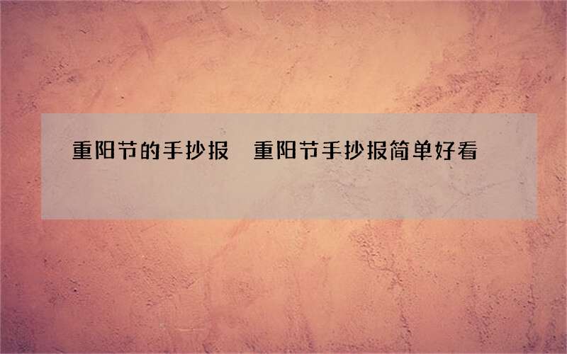 重阳节的手抄报 重阳节手抄报简单好看